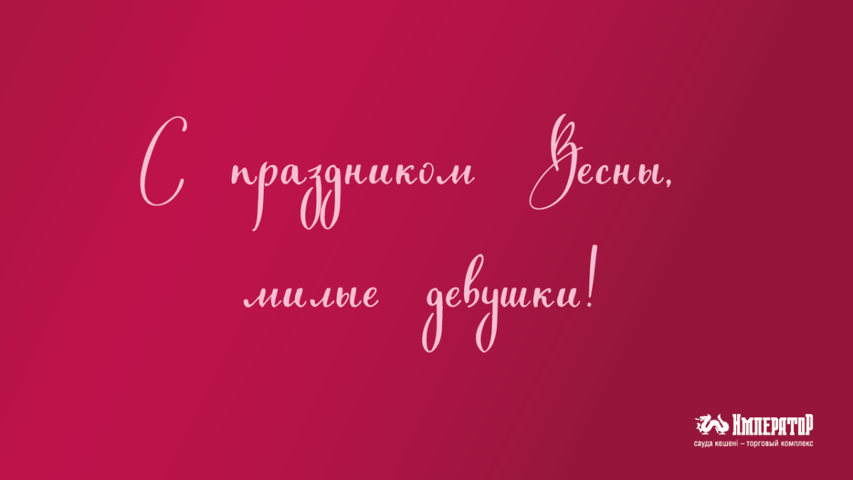Поздравляем всех женщин с 8 марта! | ТК "Император" Поздравляем всех женщин с 8 марта! | ТК "Император"
