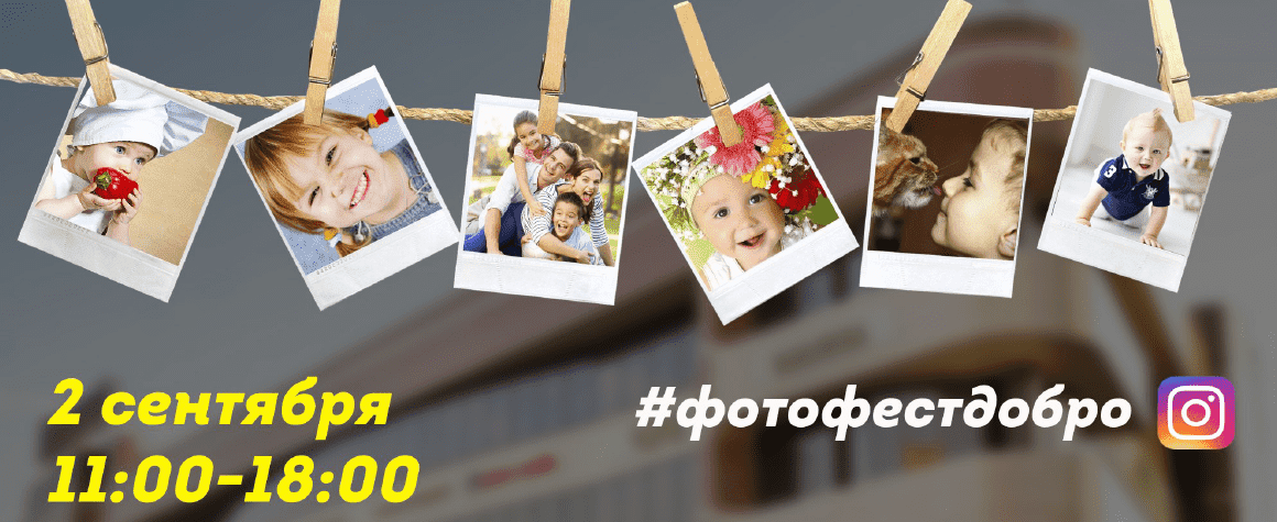 2 сентября в ТК "Император" состоится благотворительный фотофест "ДОБРО" | ТК "Император"